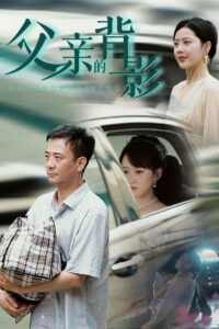 父亲的背影: Season 1