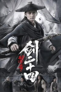 行道者之剑二十四: Season 1