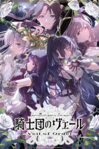 283 Production MUSICAL Performance 騎士団のヴェール – Veil of Order –: Season 1