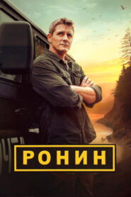 Ронин