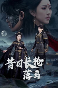 昔日长枪落马归: Season 1