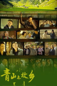 Qing Shan Shi Gu Xiang: Season 1