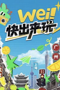 wei! Come Out and Play: Season 1