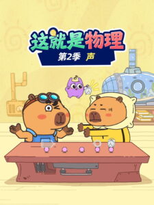 这就是物理: Season 2