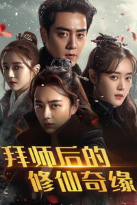 拜师后的修仙奇缘: Season 1