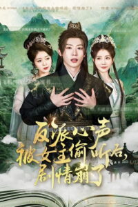 反派心声被女主偷听后，剧情崩了: Season 1