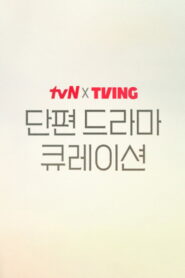 tvN X TVING Short Drama Curation