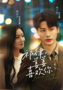 祁律，姜姜喜欢你: Season 1