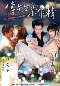 傅先生的小作精: Season 1