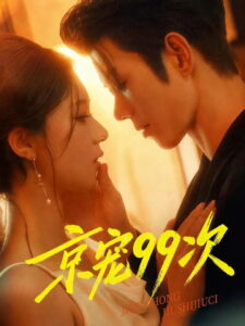 京宠99次: Season 1