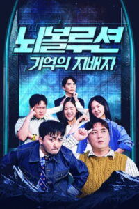 Brainvolution: Master of Memory: Season 1