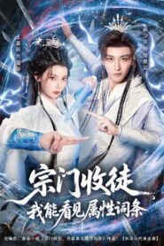宗门收徒，我能看见属性词条