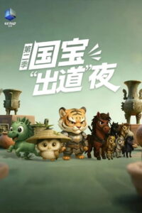 国宝“出道”夜: Season 2