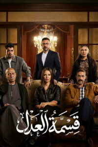 Qesmet El Adl: Season 1