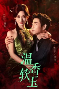 温香软玉: Season 1