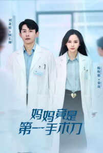 妈妈竟是第一手术刀: Season 1
