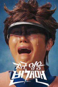 지구 영웅 번개맨: Season 1
