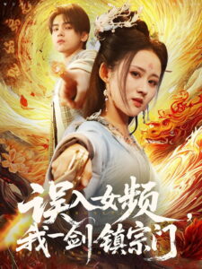 误入女频，我一剑镇宗门: Season 1