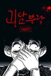 괴담부락: Season 1