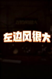 左边风很大: Season 1