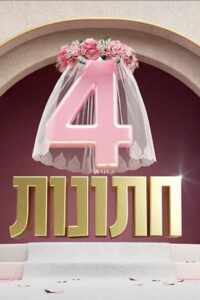 4 weddings: Season 1