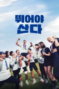 뛰어야 산다: Season 1