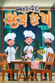 셰프의 손길 완벽 한 끼