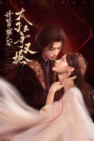 请旨嫁人后，太子又争又抢