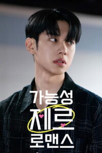 가능성 제로 로맨스