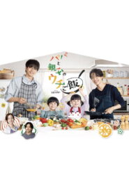 Papa and Daddy’s Home Cooking