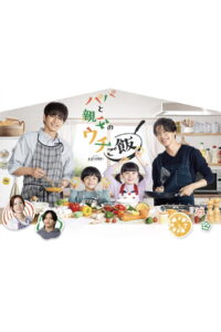 Papa and Daddy’s Home Cooking