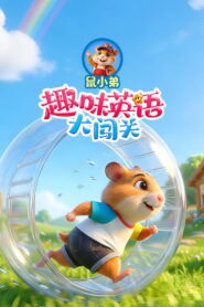 鼠小弟趣味英语大闯关