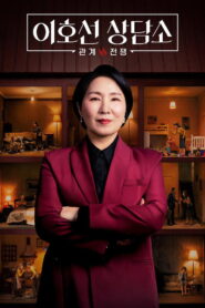 이호선 상담소