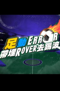 「足」動 ERROR 帶埋 ROVER 去踢波: Season 1