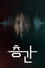 층간