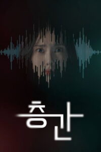 층간